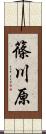 篠川原 Scroll