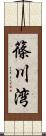 篠川湾 Scroll