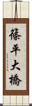 篠平大橋 Scroll