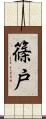篠戸 Scroll