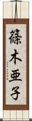 篠木亜子 Scroll
