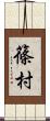 篠村 Scroll