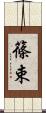 篠束 Scroll
