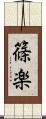 篠楽 Scroll