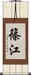 篠江 Scroll