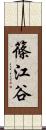 篠江谷 Scroll