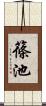 篠池 Scroll