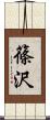 篠沢 Scroll