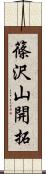 篠沢山開拓 Scroll