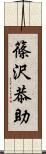 篠沢恭助 Scroll