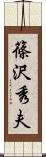 篠沢秀夫 Scroll