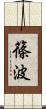 篠波 Scroll