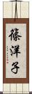 篠洋子 Scroll