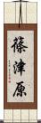 篠津原 Scroll