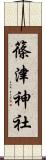 篠津神社 Scroll