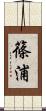 篠浦 Scroll