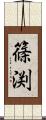 篠渕 Scroll