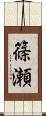 篠瀬 Scroll