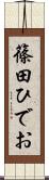 篠田ひでお Scroll