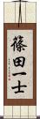 篠田一士 Scroll