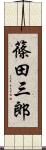 篠田三郎 Scroll