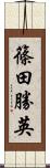篠田勝英 Scroll