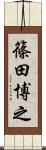 篠田博之 Scroll