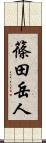 篠田岳人 Scroll