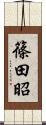 篠田昭 Scroll