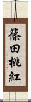 篠田桃紅 Scroll