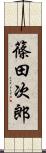篠田次郎 Scroll