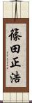 篠田正浩 Scroll