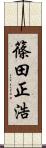 篠田正浩 Scroll