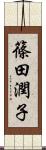 篠田潤子 Scroll