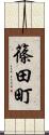 篠田町 Scroll
