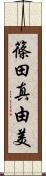 篠田真由美 Scroll