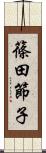 篠田節子 Scroll