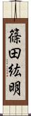 篠田紘明 Scroll