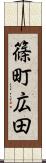 篠町広田 Scroll