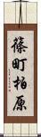 篠町柏原 Scroll