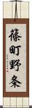 篠町野条 Scroll