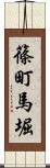 篠町馬堀 Scroll