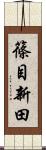 篠目新田 Scroll