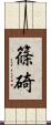 篠碕 Scroll