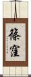 篠窪 Scroll