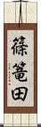 篠篭田 Scroll