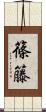 篠籐 Scroll