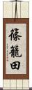 篠籠田 Scroll