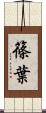 篠葉 Scroll