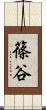 篠谷 Scroll